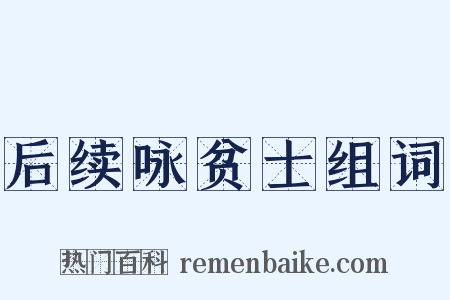 后续咏贫士组词是什么意思的图片